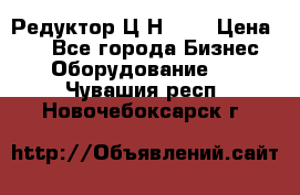 Редуктор Ц2Н-400 › Цена ­ 1 - Все города Бизнес » Оборудование   . Чувашия респ.,Новочебоксарск г.